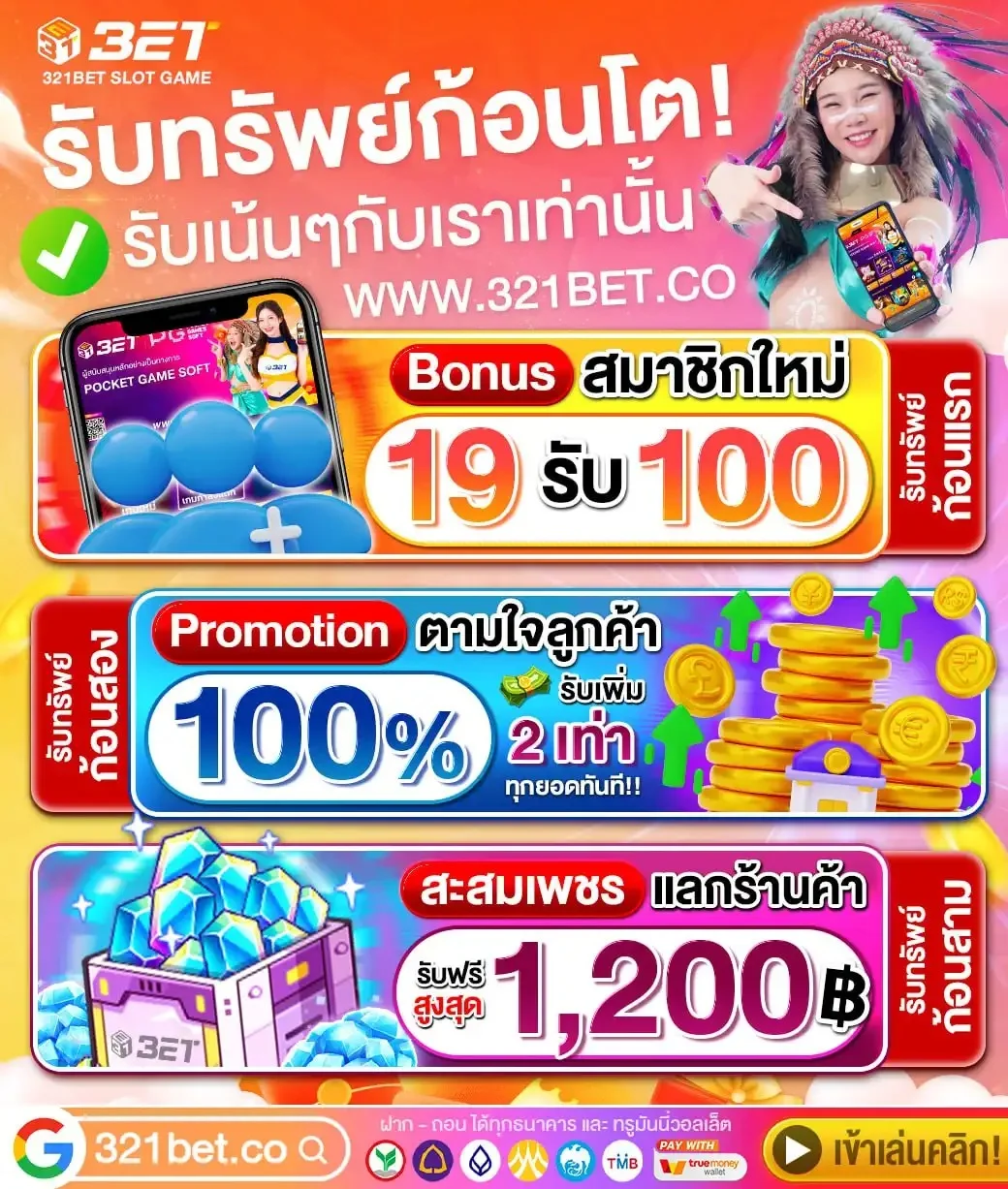 321BET ระบบฝากถอนอัตโนมัติ รองรับทุกธนาคาร