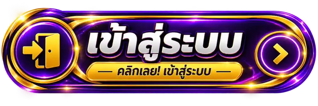 321BET เข้าสู่ระบบ หน้าล็อกอิน